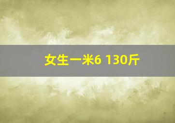 女生一米6 130斤